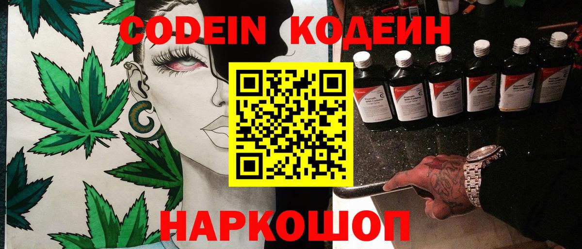 Codein напиток Lean (лин)  Вход с VPN  Заречный 